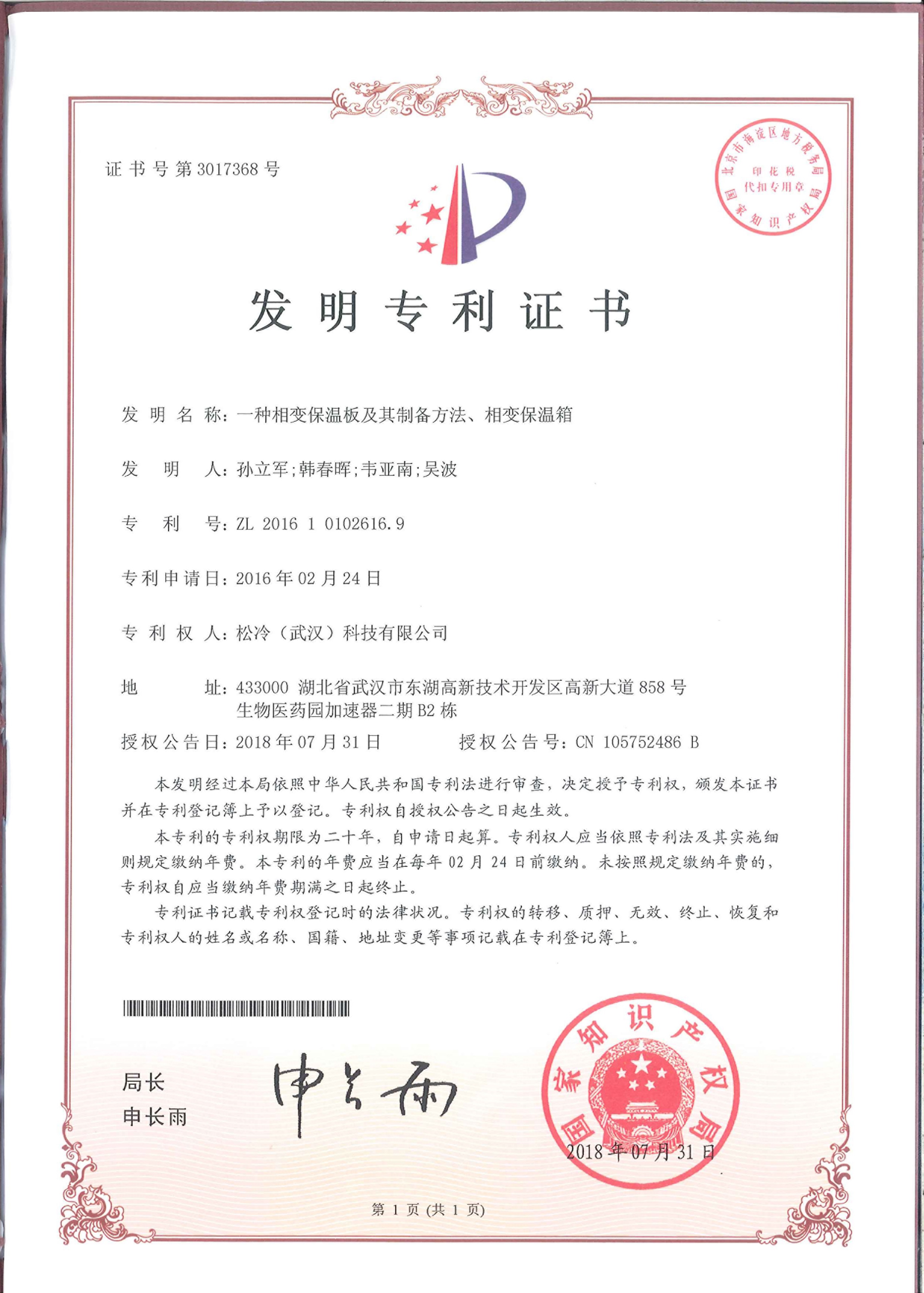 發明專利《一種相變保溫板及其制備方法、相變保溫箱》