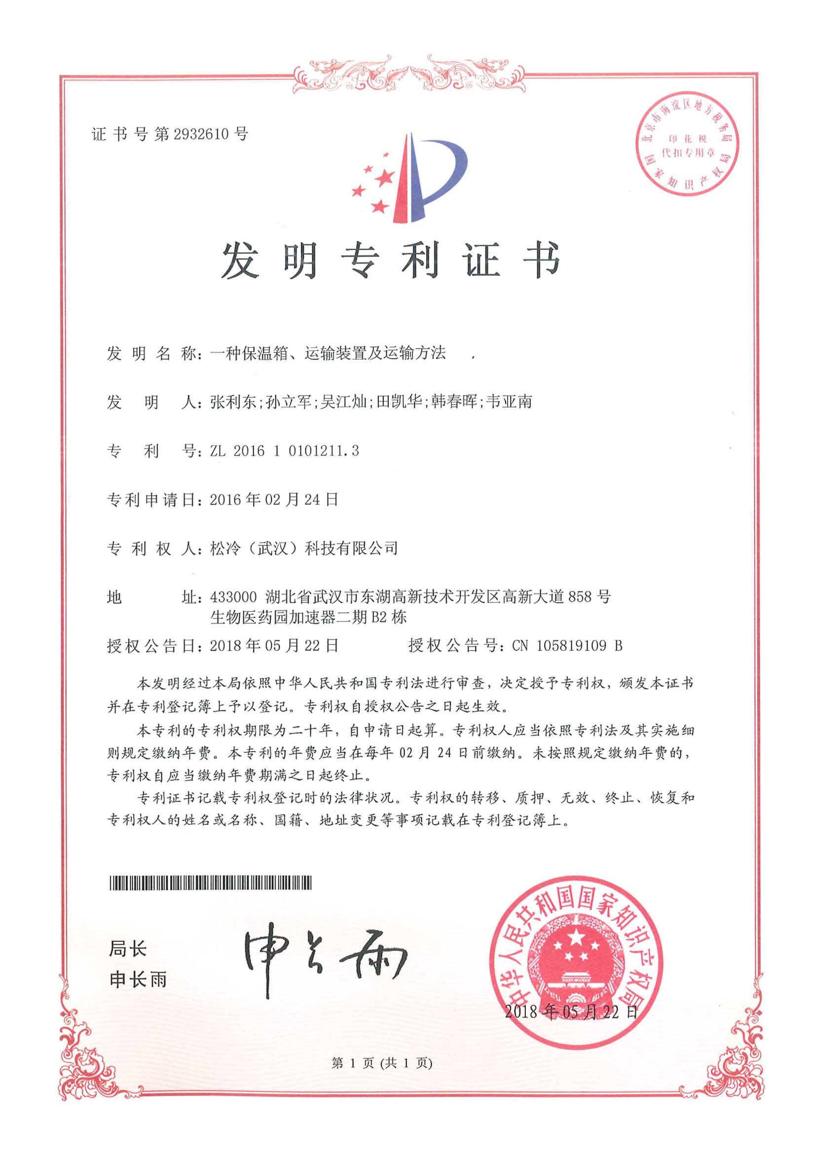 發明專利《一種保溫箱、運輸裝置及運輸方法》