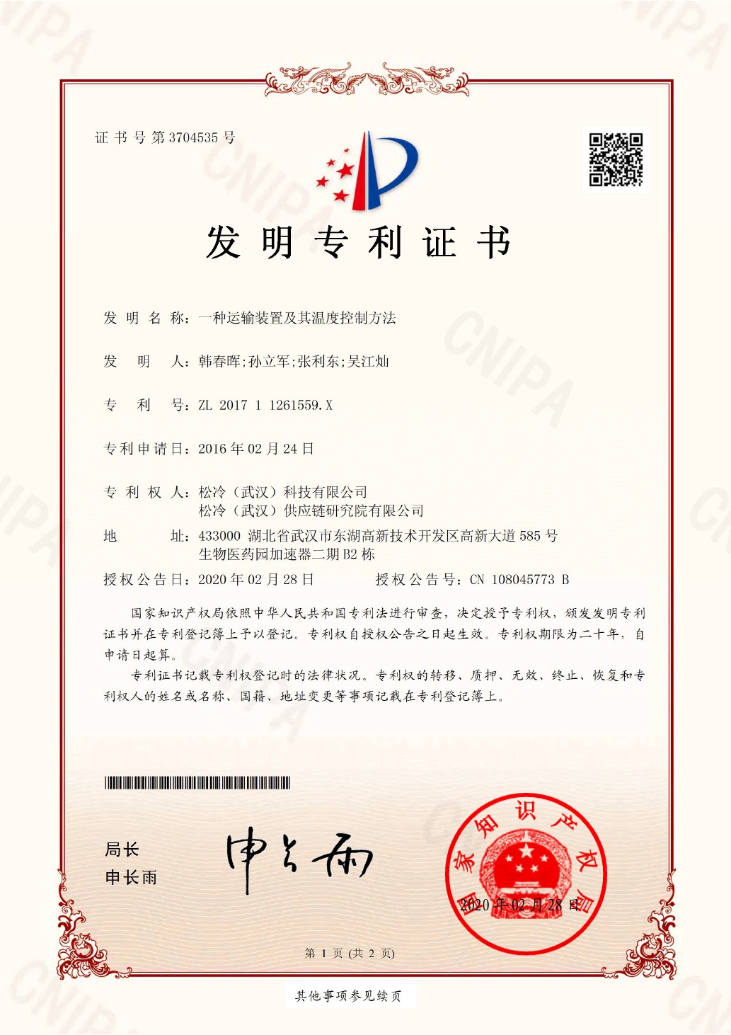 發明專利《一種運輸裝置及其溫度控制方法》
