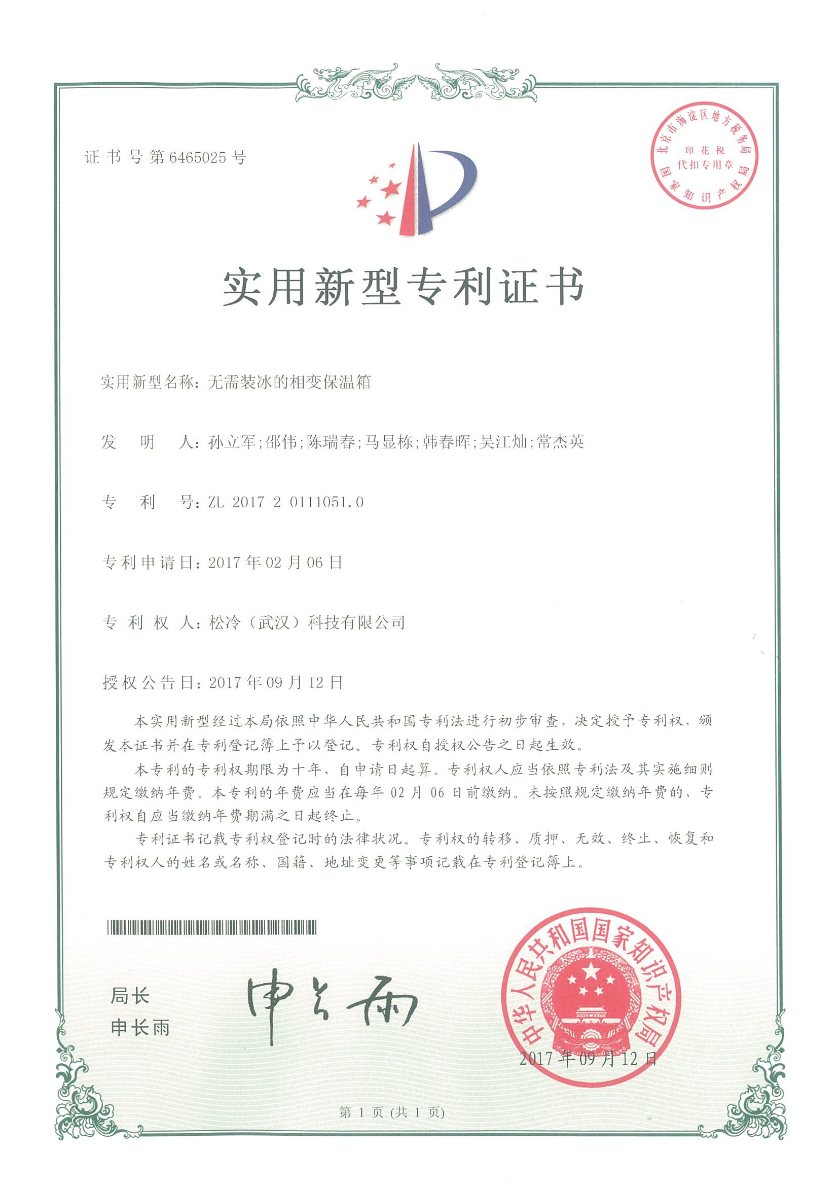 實用新型《無需裝冰的相變保溫箱》